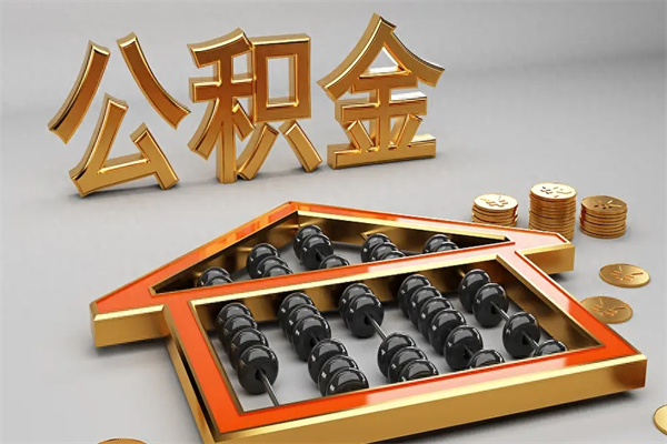 湖州住房公积金要怎么取（2021住房公积金怎么取）