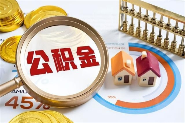 湖州离职几个月能取公积金（离职多久可取公积金）