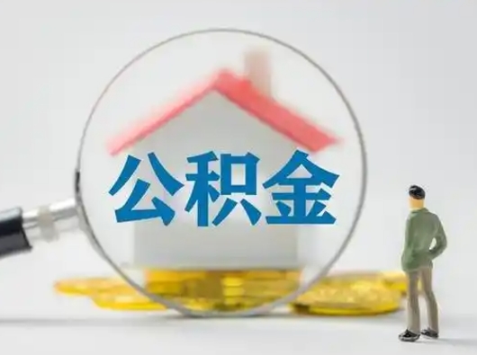 湖州辞职以后可以把公积金取出来吗（辞职能不能把公积金取出来）